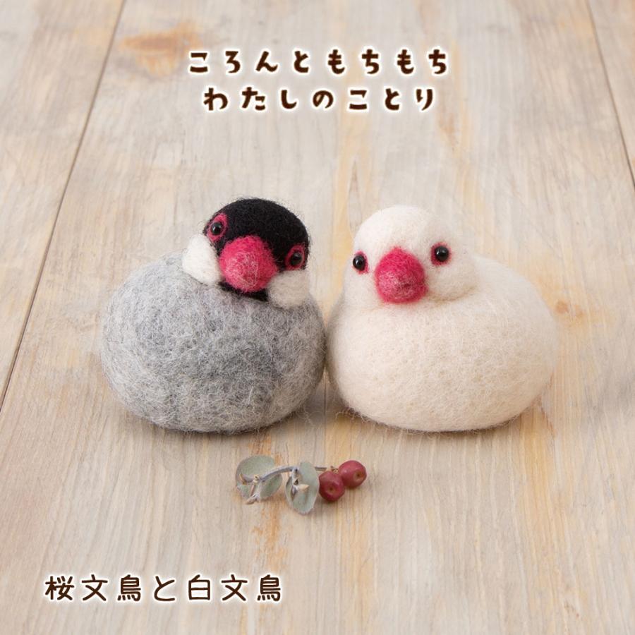【 レア 】 おとりさんズ 白文鳥 羊毛フェルト ぬいぐるみ ジョイント ハマナカ 羊毛フェルト キット ころんともちもちわたちのことり 桜文鳥