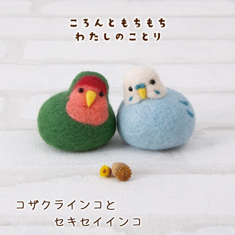 ハマナカ 羊毛フェルト キット ころんともちもちわたちのことり 