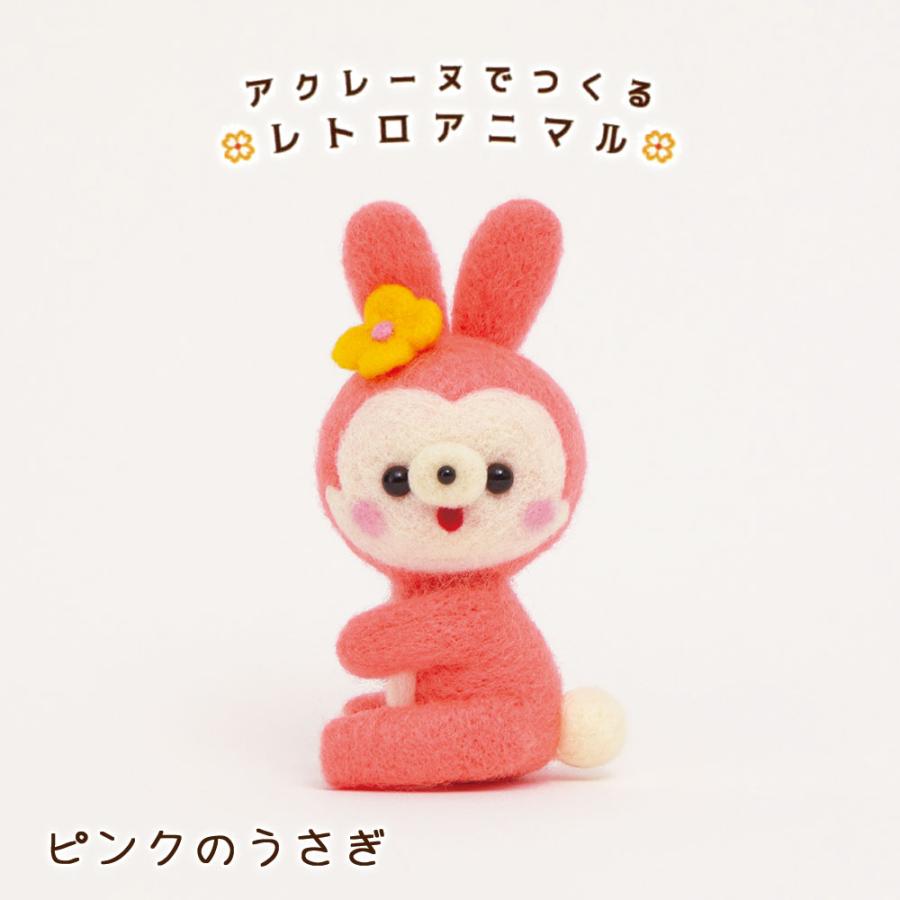 ハマナカ 羊毛フェルト キット アクレーヌでつくるレトロアニマル