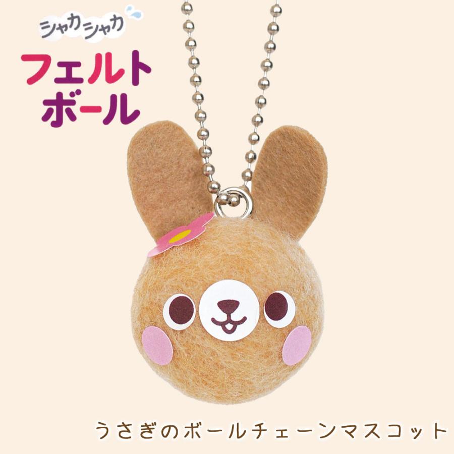 ハマナカ 羊毛フェルト キット フェルトボール うさぎのボールチェーン