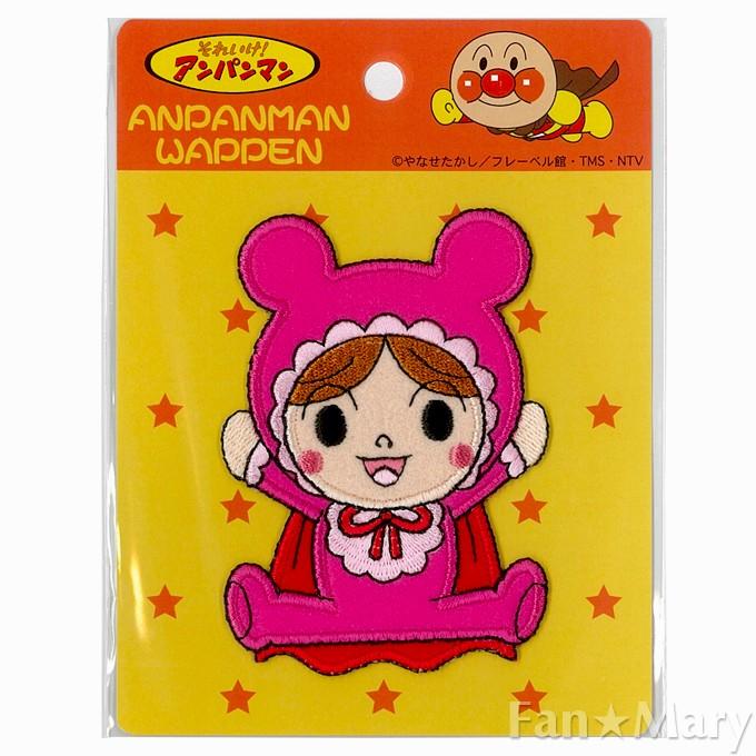 あかちゃんまん ビッグワッペン 全身 Anx006 ハンドメイド 手芸 それいけ アンパンマン やなせたかし Yp Ing Anx006 Fanmary ファンメアリー 通販 Yahoo ショッピング