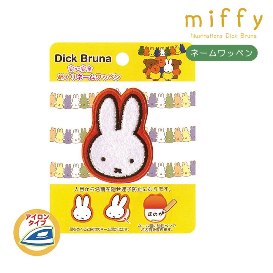 ミッフィー ワッペン アイロン めくりネームワッペン うさぎ 動物 名前 保育園 グッズ 幼稚園 入園 入学 簡単 ハンドメイド 手芸用品 稲垣服飾 Ing Miffy Mnw Fanmary ファンメアリー 通販 Yahoo ショッピング