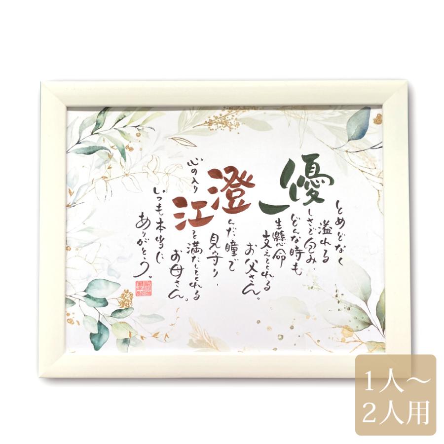 名前ポエム 2人用ボタニカル 結婚式 両親 贈呈品 結婚祝い 長寿祝い