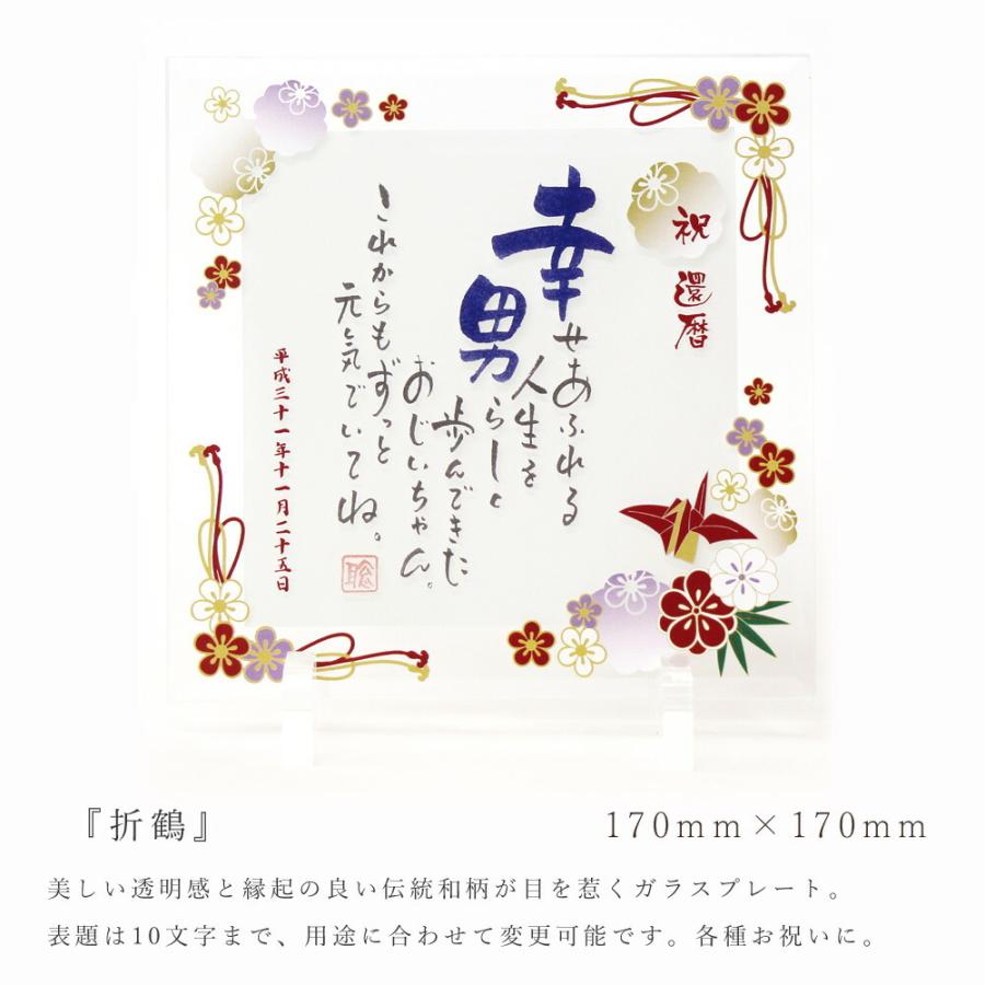 還暦祝い 名前 ポエム 1人用 ガラスプレート「折鶴」 長寿祝い 定年 退職祝い 名入れ ギフト プレゼント 男性 女性 還暦 古希 喜寿 傘寿 米寿 ネームインポエム | ブランド登録なし | 01