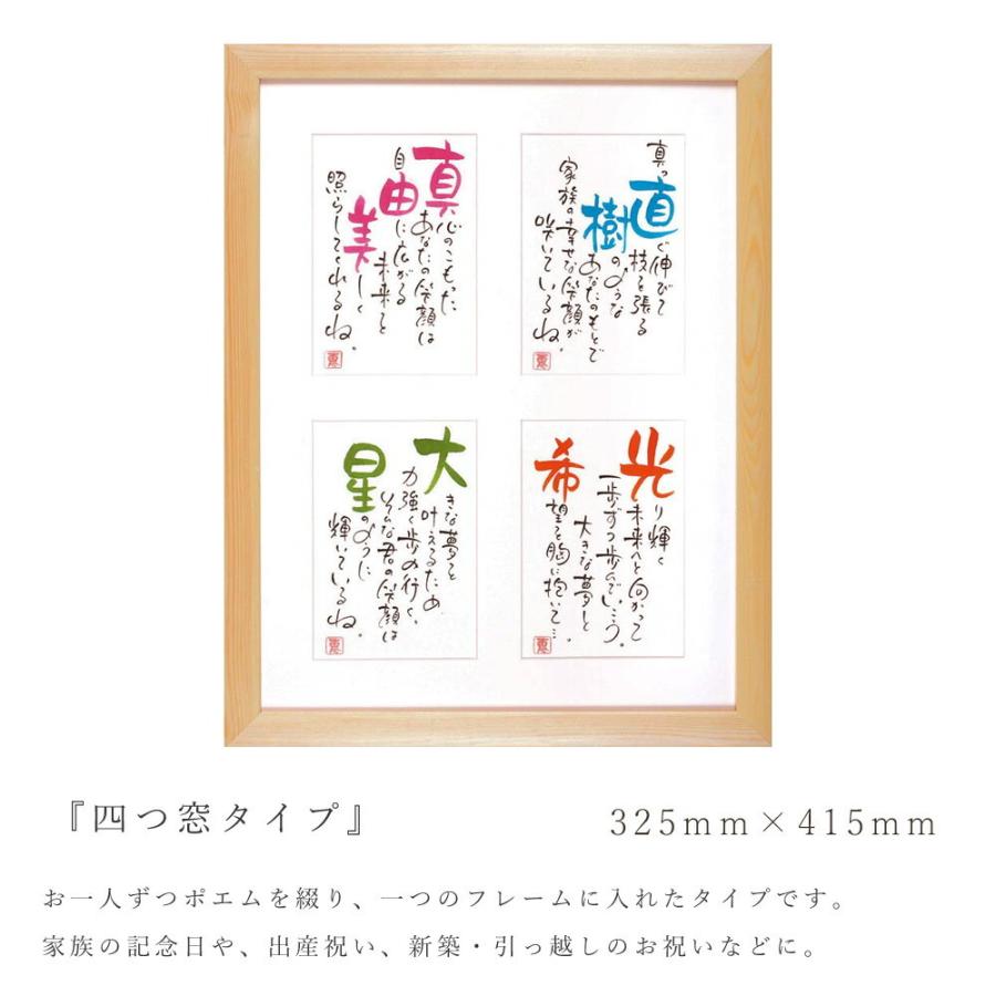 名前 ポエム 四つ窓タイプ（4人用） 家族 記念日 誕生日 詩 出産祝い