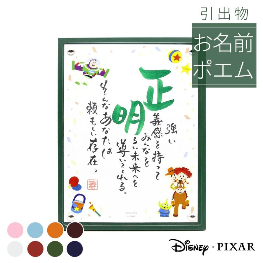 1人用「トイ・ストーリー」パーティ 引出物タイプ 名前 ポエム ディズニー 結婚式 引き出物 披露宴 パーティー 席札 名前入り 名詩 名前 詩 ネームインポエム | ブランド登録なし