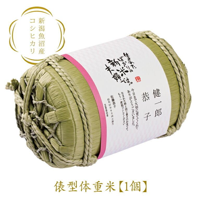 俵型 体重米 1個 ブルー ピンク 米 魚沼産 コシヒカリ 両親 プレゼント 結婚式 贈呈品 名入れ 赤ちゃん 体重 ウェイト Ob Htm 4c Fanmary ファンメアリー 通販 Yahoo ショッピング