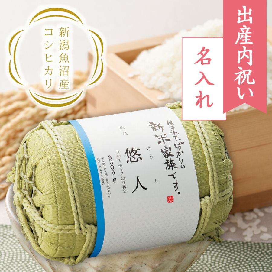 人気スポー新作 親戚 祖父母 誕生 出産 オリジナル 返品不可 お礼 お返し お礼 贈り物 セット 内祝い お返し ギフト 女の子 男の子 名命 新米家族 俵形体重米 魚沼産こしひかり ギフト お米 名入れ 出産内祝い Www Toysland Co Il