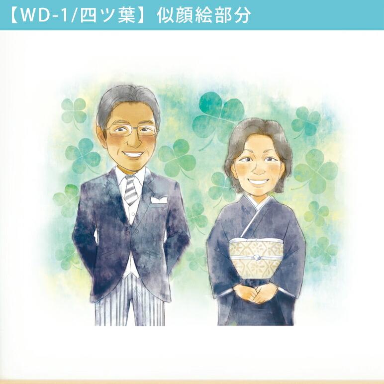 名詩 似顔絵タイプ 四季の柄 結婚式 両親へのプレゼント 似顔絵