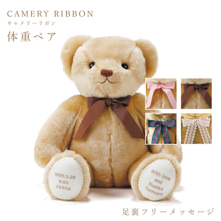 体重 ベア キャメリー リボン（1体）足裏 フリーメッセージ 赤ちゃん