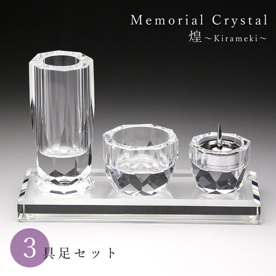 仏具セット 3具足 メモリアルクリスタル 煌〜kirameki〜 高級 仏具