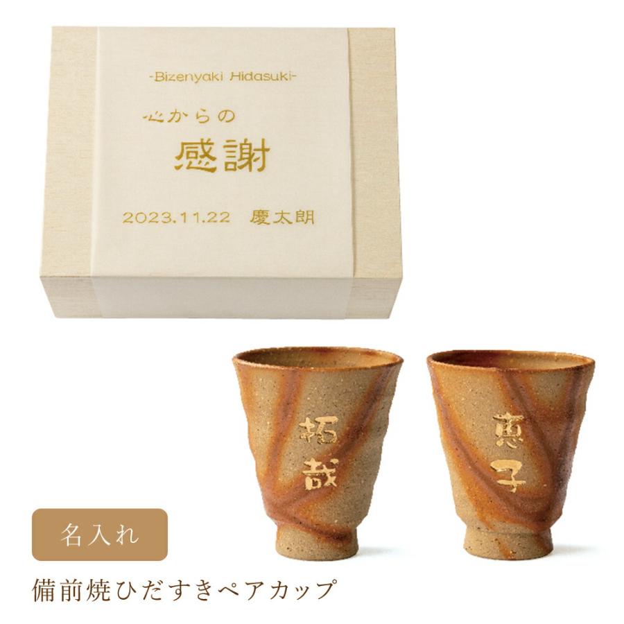 名前入り プレゼント 名入れ備前焼ひだすきペアカップ 湯のみ 陶器