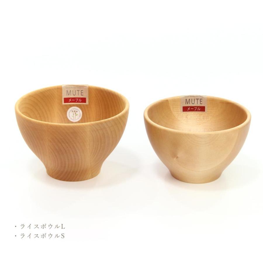 木製 食器 MUTE ライスボウル S メイプル ビーチ 13cm お茶碗 お皿 お椀 飯碗 ご飯茶碗 おうちカフェ カフェ風 おしゃれ 高