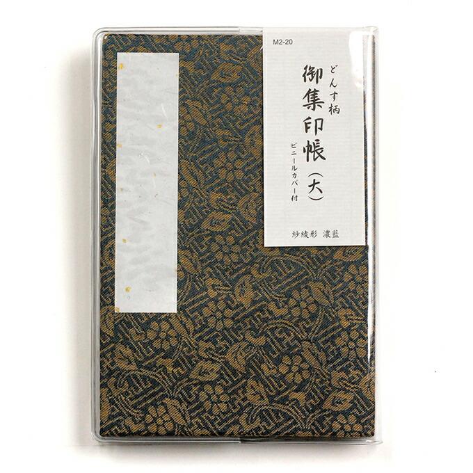 御朱印帳 集印帳（大）どんす 紗綾形 濃藍 カバー付 48ページ 蛇腹