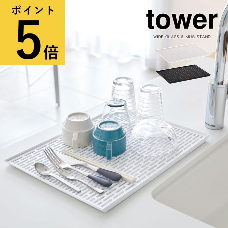 水切りトレー 山崎実業 タワー キッチン用品 グラス置き マグスタンド ワイド グラス マグスタンド 北欧 おしゃれ 新生活 Yamazaki Tower Ymz 0332 8 9 Fanmary ファンメアリー 通販 Yahoo ショッピング