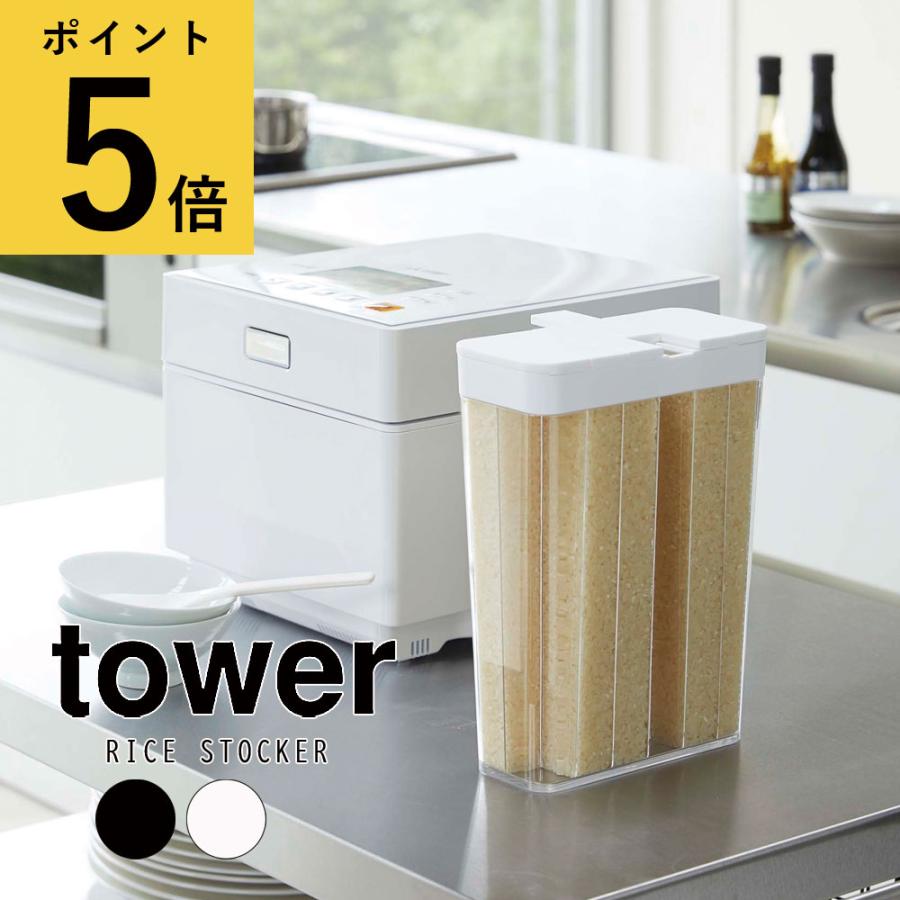 米びつ おしゃれ 山崎実業 Tower 1合分別 冷蔵庫用米びつ タワー 白 黒 12合分 簡単 計量 スリム 野菜室 ドアポケット キッチン 収納 Yamazaki Ymz 0376 0 1 Fanmary ファンメアリー 通販 Yahoo ショッピング