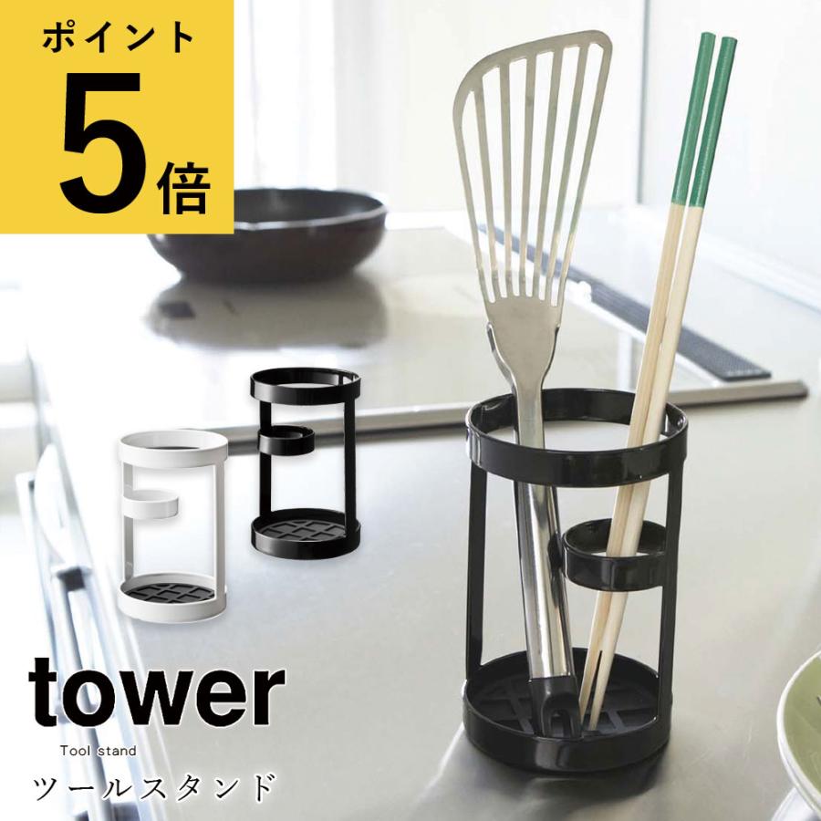 キッチンツールスタンド 山崎実業 タワー Tower キッチン 収納 菜箸立て 調理道具立て おたま フライ返し 置き おしゃれ シンプル 台所 キッチン用品 Ymz 0677 3 4 Fanmary ファンメアリー 通販 Yahoo ショッピング