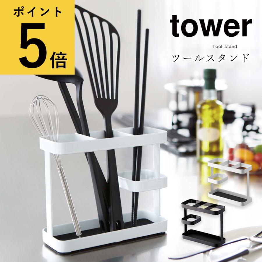 キッチンツールスタンド ワイド 山崎実業 タワー Tower キッチン 収納 菜箸立て 調理道具立て おたま フライ返し 置き おしゃれ 隙間 台所 キッチン用品 Ymz 0784 1 2 Fanmary ファンメアリー 通販 Yahoo ショッピング