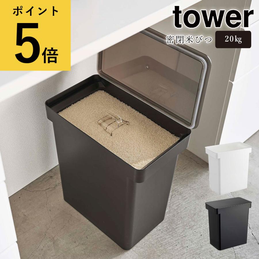 tower 密閉米びつ 20kg 計量カップ付き 山崎実業 タワー tower 密閉米びつ 20kg 計量カップ付き 山崎実業 タワー