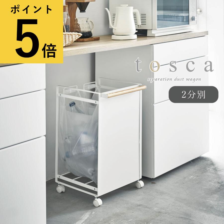 ゴミ箱 おしゃれ 分別 キッチン 山崎実業 Tosca トスカ 目隠し分別ダストワゴン 2分別 台所 隠す ダストボックス キャスター付き インテリア メーカー直送品 Ymz 2sdw02 Fanmary ファンメアリー 通販 Yahoo ショッピング
