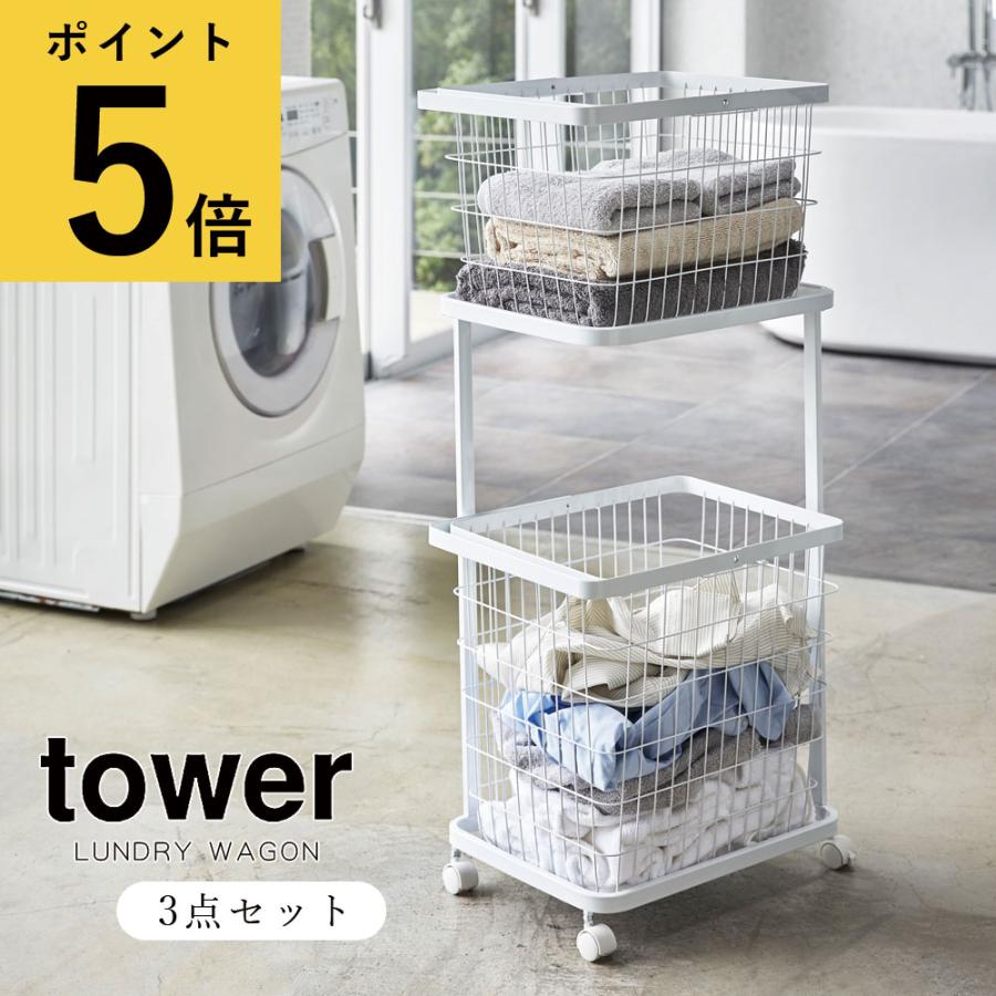ランドリーバスケット おしゃれ 山崎実業 Tower ランドリーワゴン バスケット 2段 タワー メーカー直送品 洗濯カゴ スチール 推奨 L M 3点セット