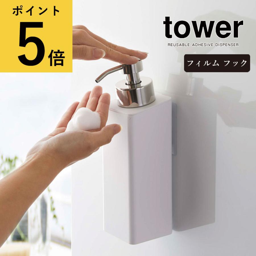 山崎実業 タワー Tower フィルムフック ツーウェイ ディスペンサー 泡タイプ 詰め替えボトル シャンプー ボディーソープ ハンドソープ 袋ごと 浮かせる おしゃれ Ymz Fhrad Awa Fanmary ファンメアリー 通販 Yahoo ショッピング