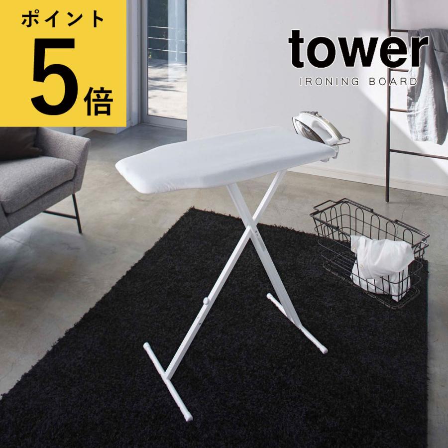 女性が喜ぶ おしゃれ アイロン台 アイロン掛けのお悩みを解決してくれる嬉しい機能満載 山崎実業 メーカー直送品 折りたたみ シンプル インテリア ランドリールーム リビング タワー 軽量スタンド式アイロン台 Tower 洗濯用品