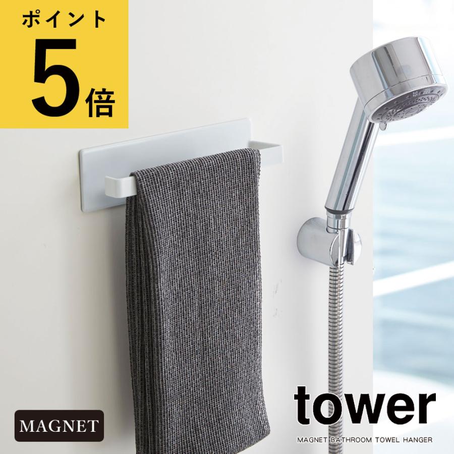 浴室 タオル掛け 山崎実業 タワー Tower マグネットバスルームタオルハンガー 磁石 お風呂 ボディタオル スポンジ 洗剤 タオル干し コンパクト 浮かせる 収納 Ymz Mbrth Fanmary ファンメアリー 通販 Yahoo ショッピング