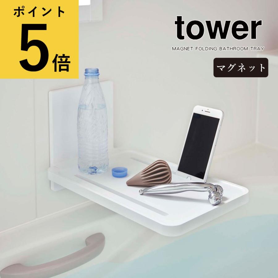 山崎実業 タワー tower マグネット バスルーム 折り畳み棚 お風呂 テーブル スマホ タブレット スタンド 磁石 浴室 折りたたみ ラック 台 おしゃれ :ymz-mfbrt:FanMary(ファンメアリー) - 通販 - Yahoo!ショッピング 山崎実業 タワー tower マグネット バスルーム 折り畳み棚 お風呂 テーブル スマホ タブレット スタンド 磁石 浴室 折りたたみ ラック 台 おしゃれ :ymz-mfbrt:FanMary(ファンメアリー) - 通販 - Yahoo!ショッピング