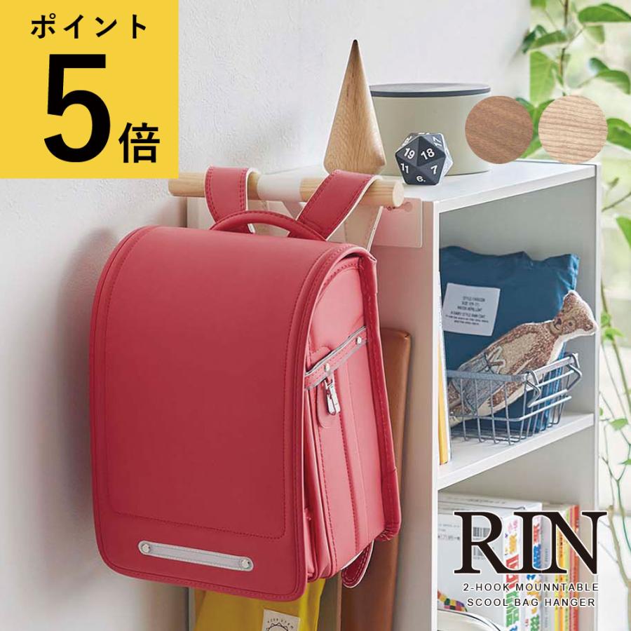 山崎実業 リン RIN カラーボックス横 ランドセル&リュックハンガー 天然木 ランドセルラック ランドセル収納 鞄フック 子供部屋 キッズ 壁掛け ラック 収納 :ymz-rthmsbh:ギフトと雑貨ファンメアリー !店 通販 ランドセルハンガー 山崎実業 カラーボックス横 ランドセル&リュックハンガー リン RIN 5318 5319 ブラウン ナチュラル リュック 収納ハンガー カラーボックス 子供 収納 フック おしゃれ シンプル 北欧 天然木 ギフト 送料無料 新生活 父の日 プレゼント