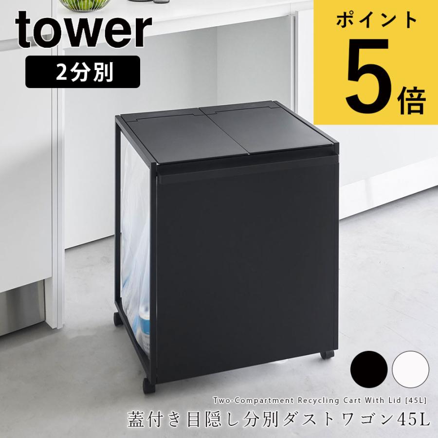 tower 山崎実業 タワー 蓋付き 目隠し 分別 ダストワゴン 45L 2