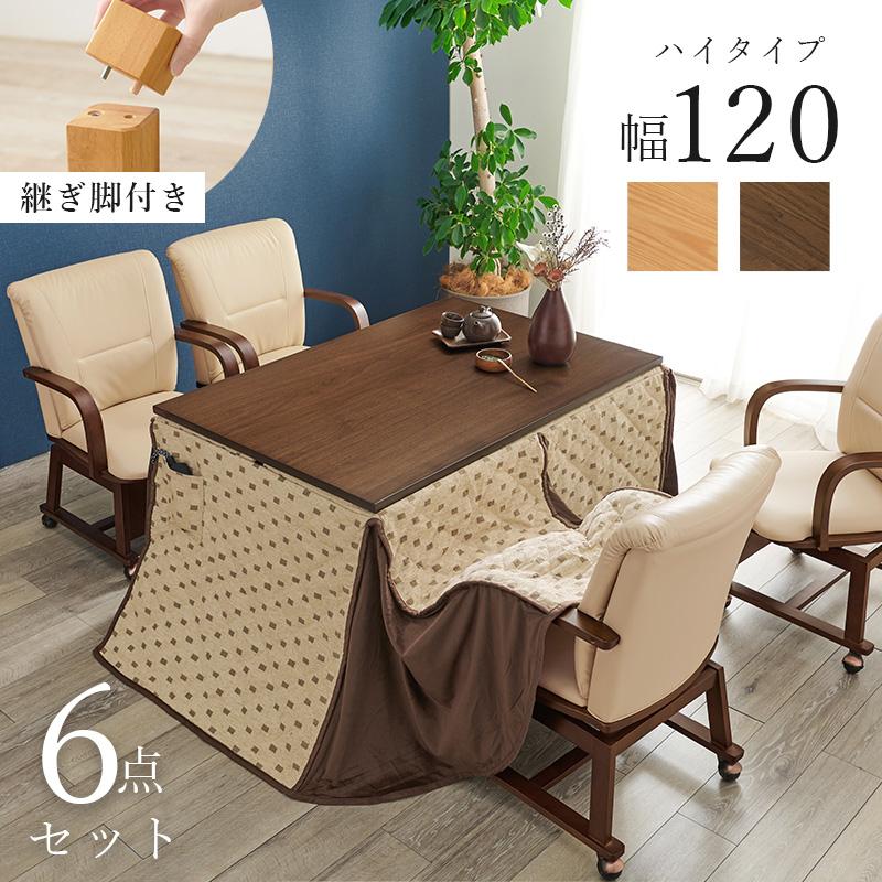 ダイニングこたつ テーブル 掛け 布団 チェア 4脚 継脚 6点セット 120x80cm 長方形 天然木 石英管ヒーター 600W おしゃれ 回転椅子 母の日 爆買の画像