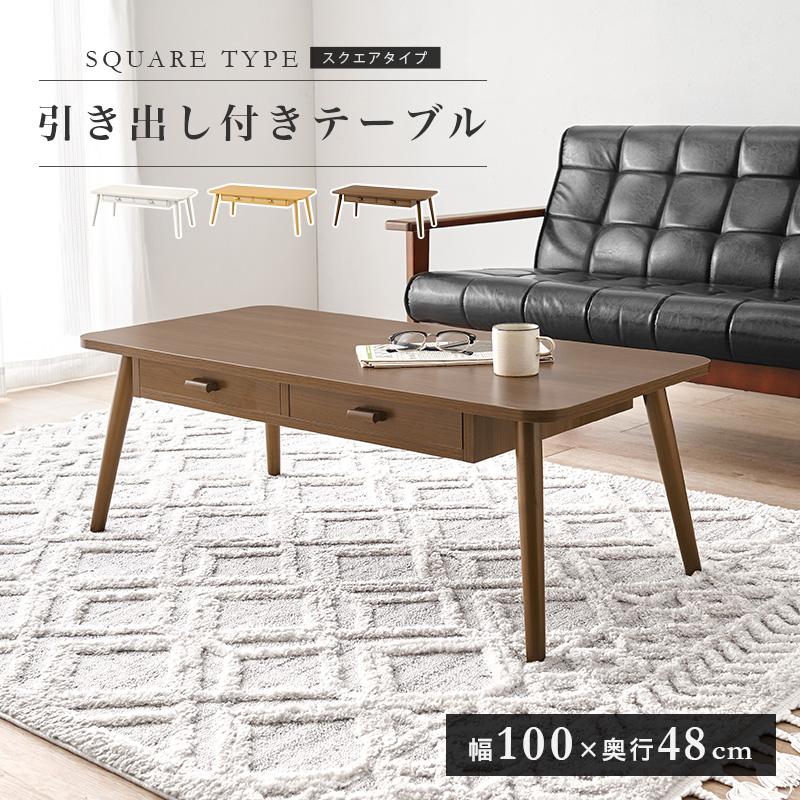 センターテーブル 幅100cm 引出し ウォールナット リビング テーブル