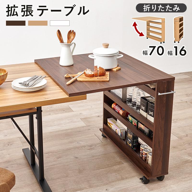 折りたたみ式 テーブルワゴン ダイニング 奥行75cm用 作業台 隙間収納