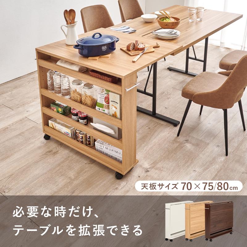 折りたたみ式 テーブルワゴン ダイニング 奥行75cm用 作業台 隙間収納
