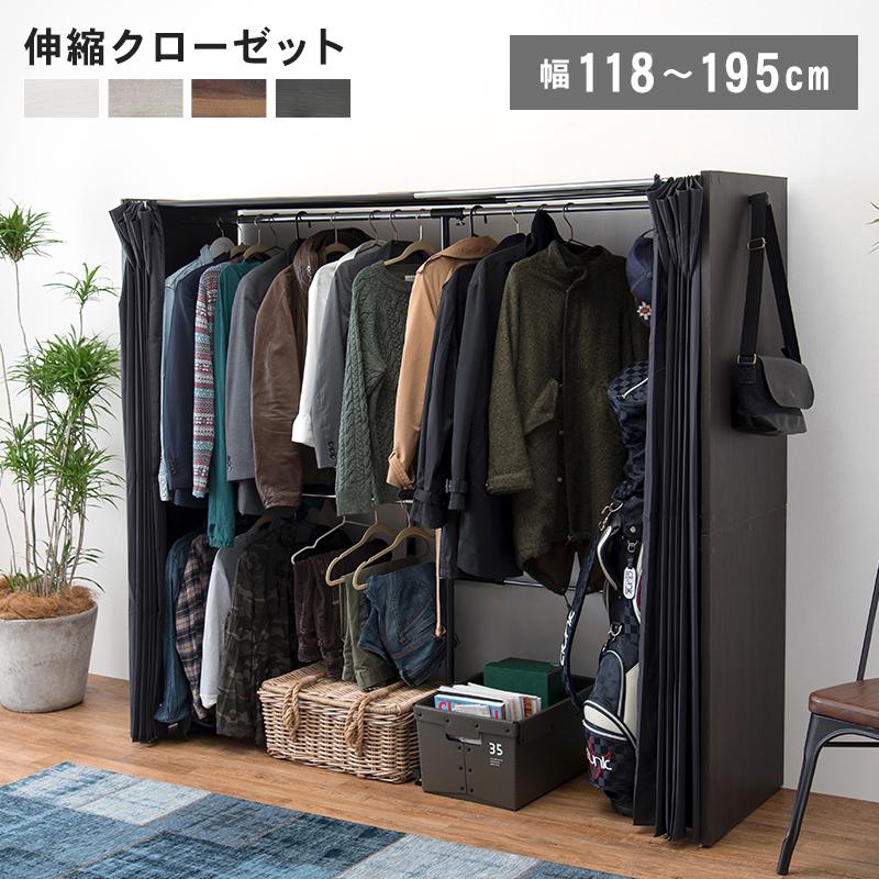 クローゼット ハンガーラック 伸縮 収納 棚 カーテン付き 奥行55 cm