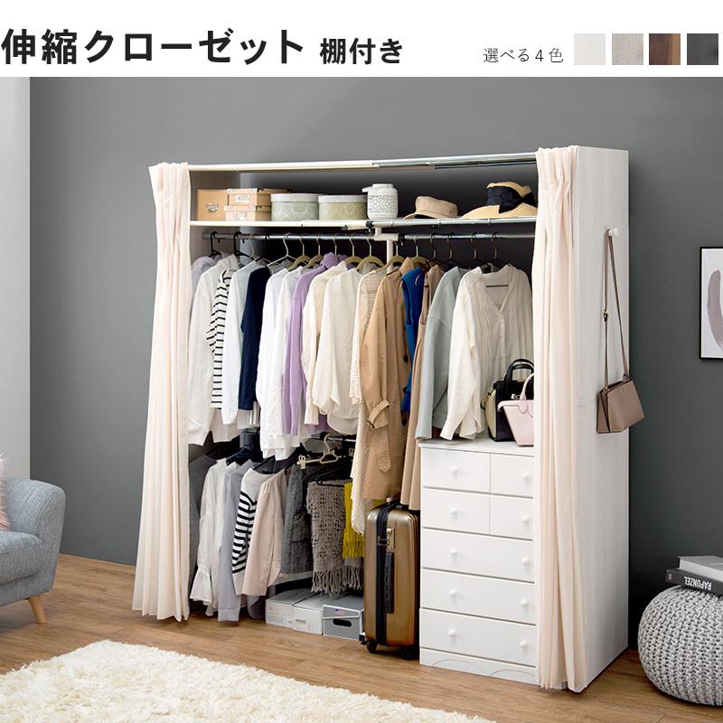 クローゼット ハンガーラック 伸縮 収納 棚 カーテン付き 奥行55cm