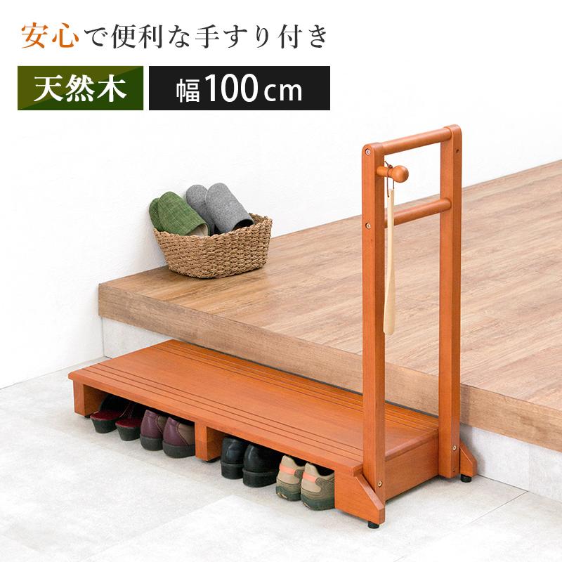 玄関台 玄関踏み台 高さ12cm 手すり付き 片側 木製 幅100cm 玄関