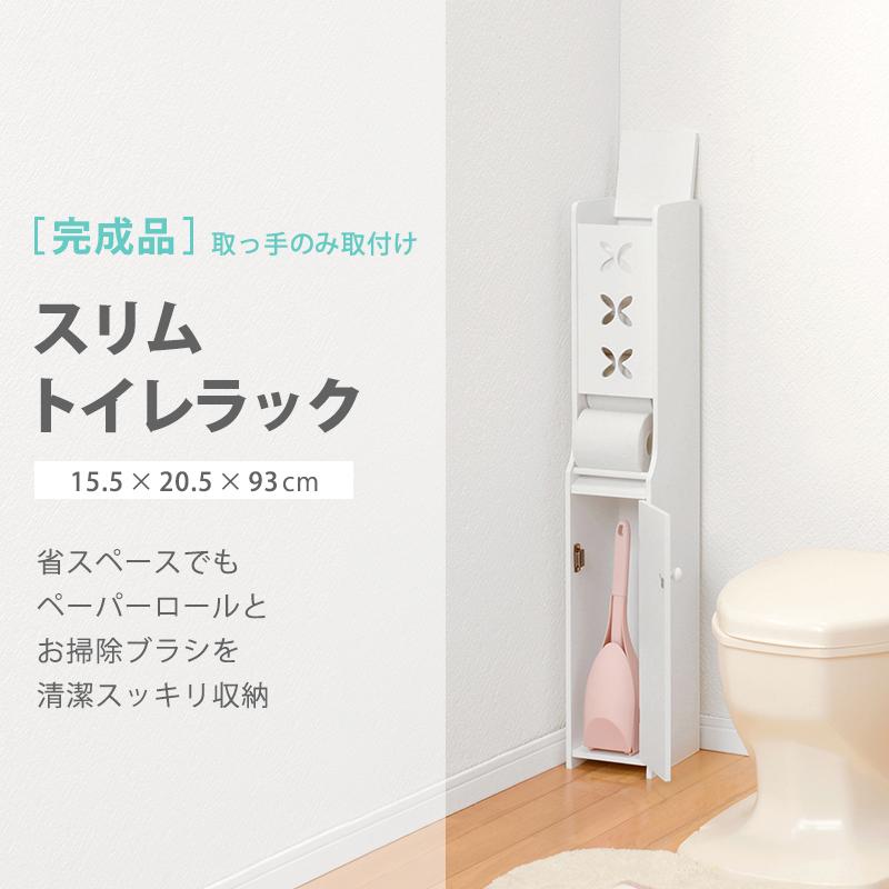 トイレラック スリム 約 幅15 奥行20 完成品 開き扉 省スペース