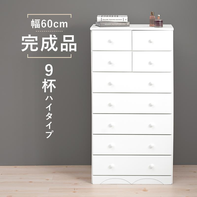 チェスト 引出し 9杯 幅60 高さ116 白 収納 木製 おしゃれ 完成品 整理