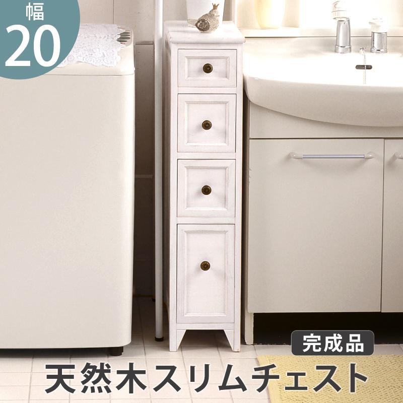隙間収納 幅20cm 洗面所 白 完成品 ランドリー スリムチェスト 4 段
