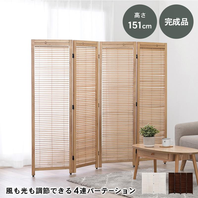 木製 衝立 4連 高さ150cm ナチュラル ルーバー パーテーション 間仕切り 衝立 パーテーション 4連 おしゃれ 木製 可動式 ルーバー 和風 約 高さ