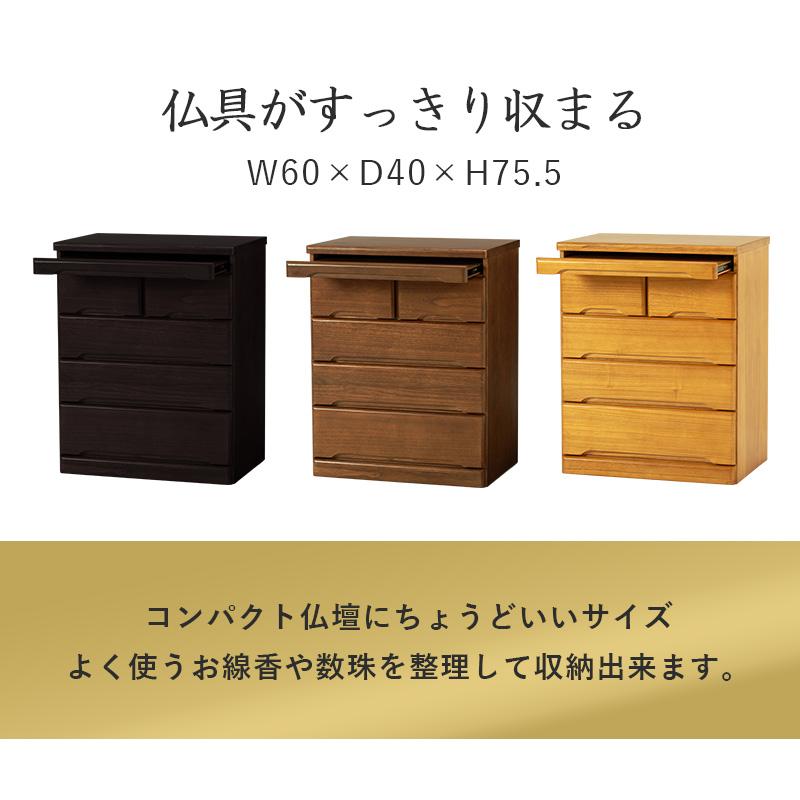 仏壇チェスト 幅60 高さ75.5 おしゃれ 完成品 コンパクト スライド棚
