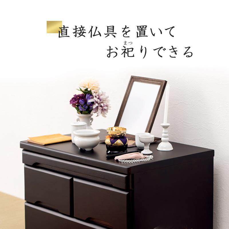 仏壇チェスト 幅60 高さ75.5 おしゃれ 完成品 コンパクト スライド棚