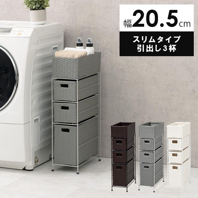 ランドリーチェスト 隙間収納 おしゃれ 引出し3杯 約 幅20 高さ 80 cm