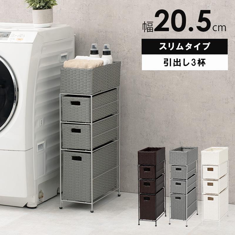 ランドリーチェスト 隙間収納 おしゃれ 引出し3杯 約 幅20 高さ 80 cm