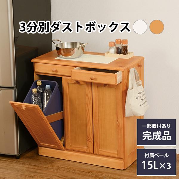 天板タイル　ダストボックス　15L×3　ゴミ箱　ナチュラルカラー　アンティーク ダストボックス ゴミ箱 隠す収納 タイル付天板 キッチン収納 引き出し