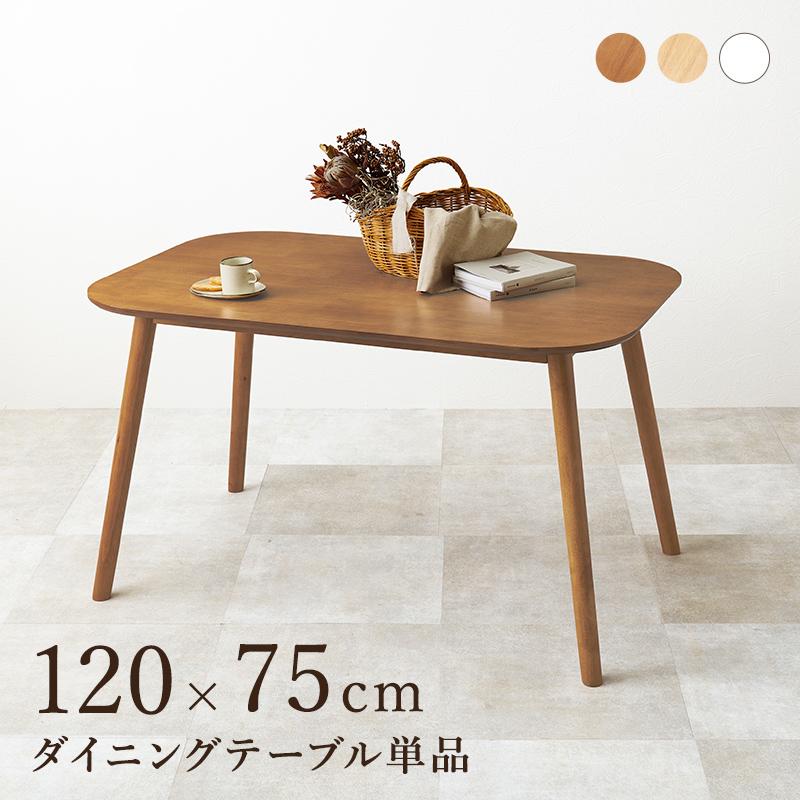 ダイニングテーブル 単品 幅120 4人用 四角 テーブル のみ ナチュラル