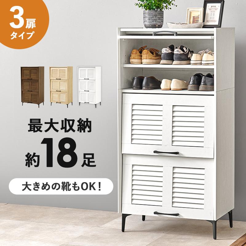 シューズボックス 下駄箱 収納 おしゃれ 約 幅60 3扉タイプ 玄関収納