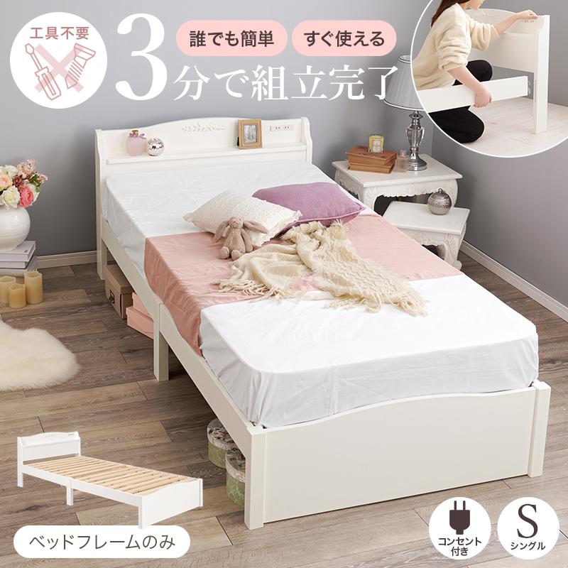 組立て3分 ベッド フレーム シングル 宮付き 棚 姫系 コンセント